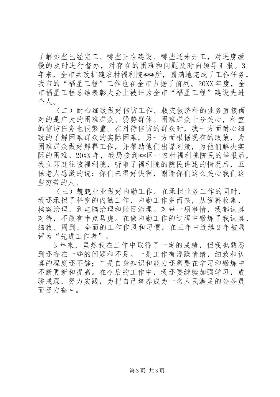 2024年民政干部个人三年工作总结_第3页