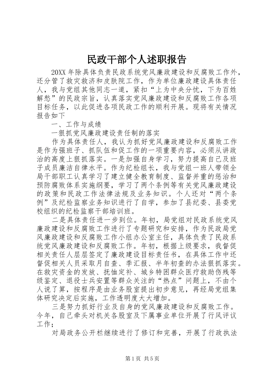 2024年民政干部个人述职报告_第1页