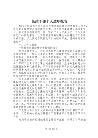 2024年民政干部个人述职报告