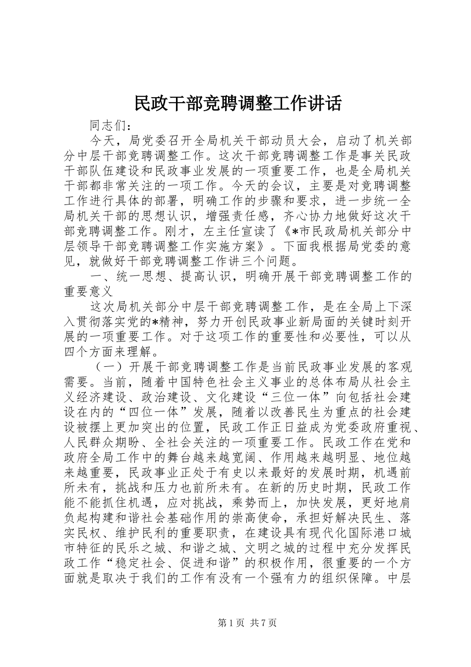 2024年民政干部竞聘调整工作致辞_第1页