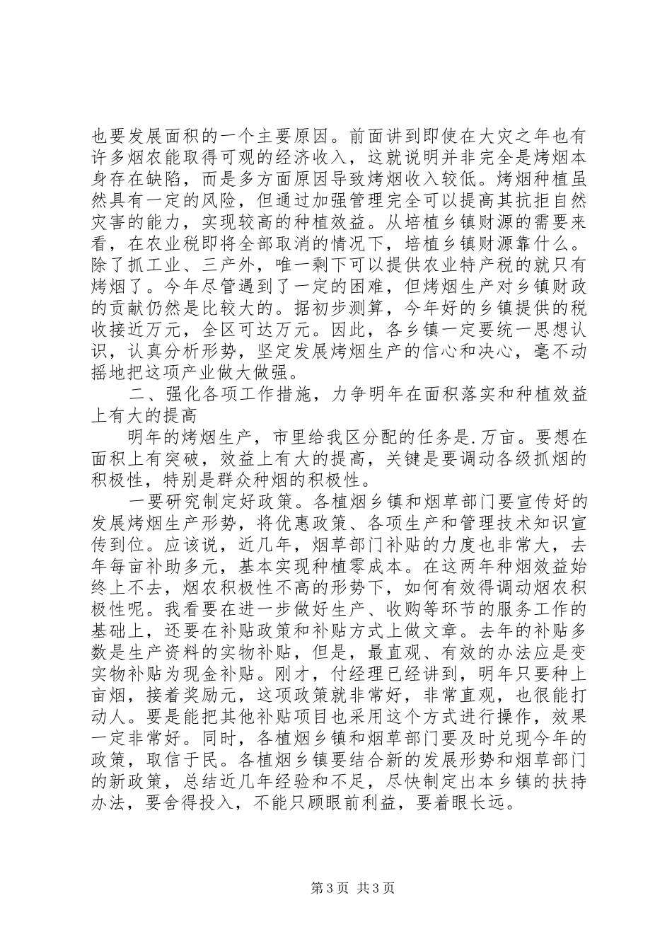 2024年民政干部烤烟生产总结会致辞_第3页