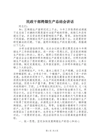 2024年民政干部烤烟生产总结会致辞