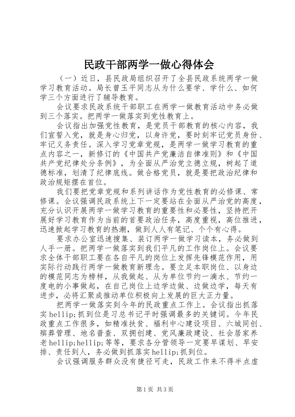 2024年民政干部两学一做心得体会_第1页