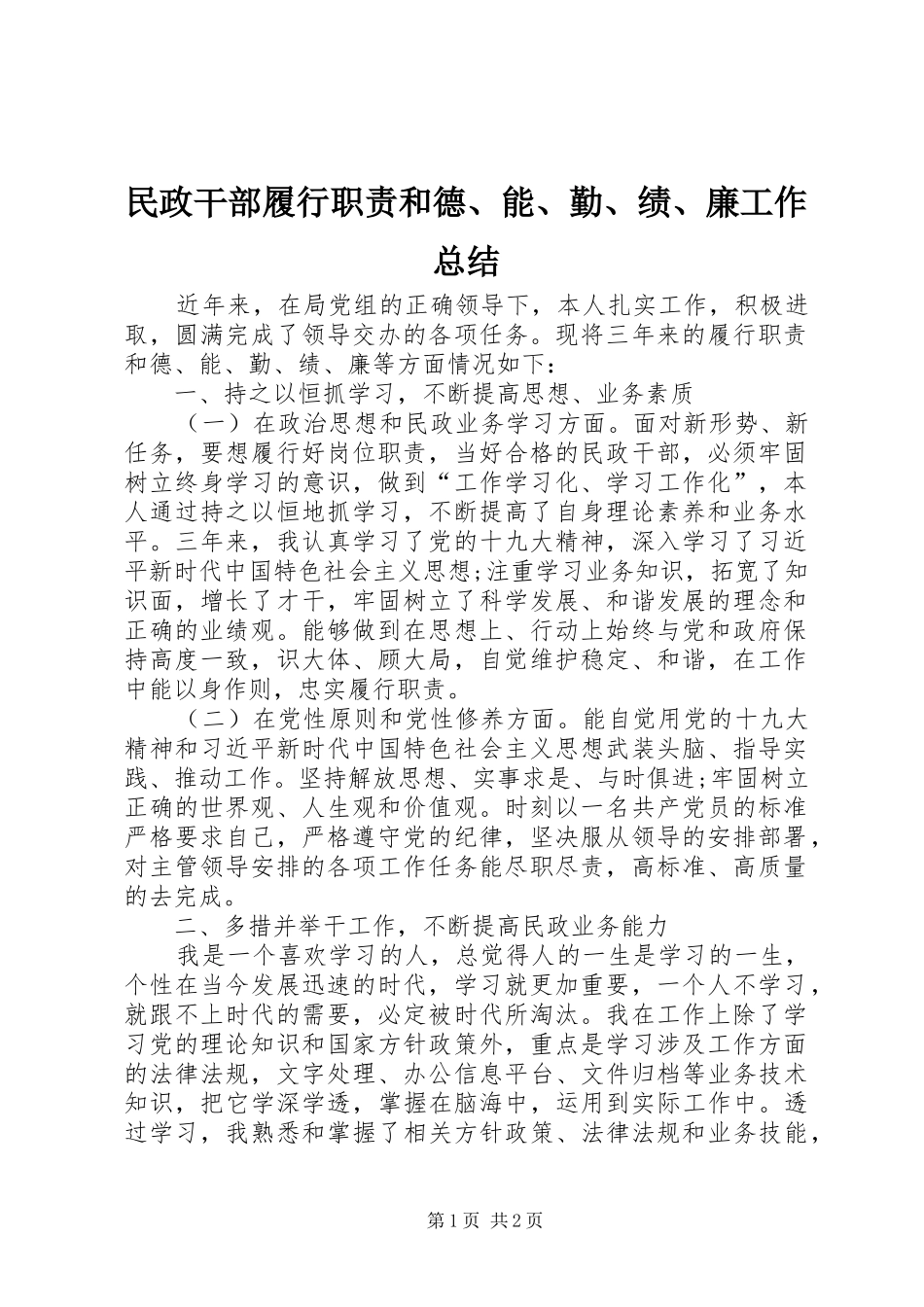 2024年民政干部履行职责和德能勤绩廉工作总结_第1页