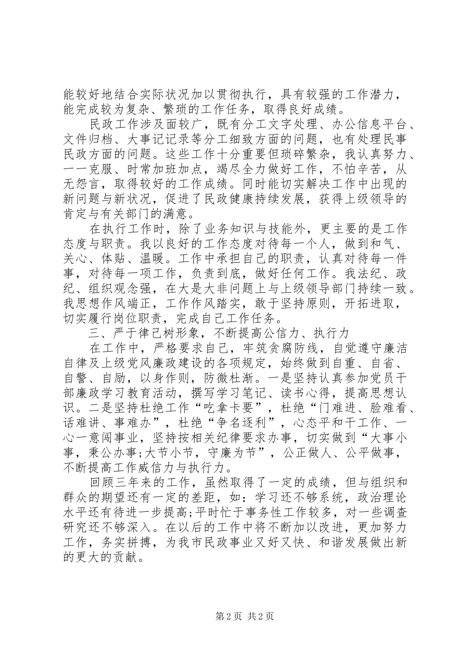 2024年民政干部履行职责和德能勤绩廉工作总结_第2页