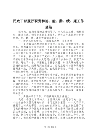 2024年民政干部履行职责和德能勤绩廉工作总结