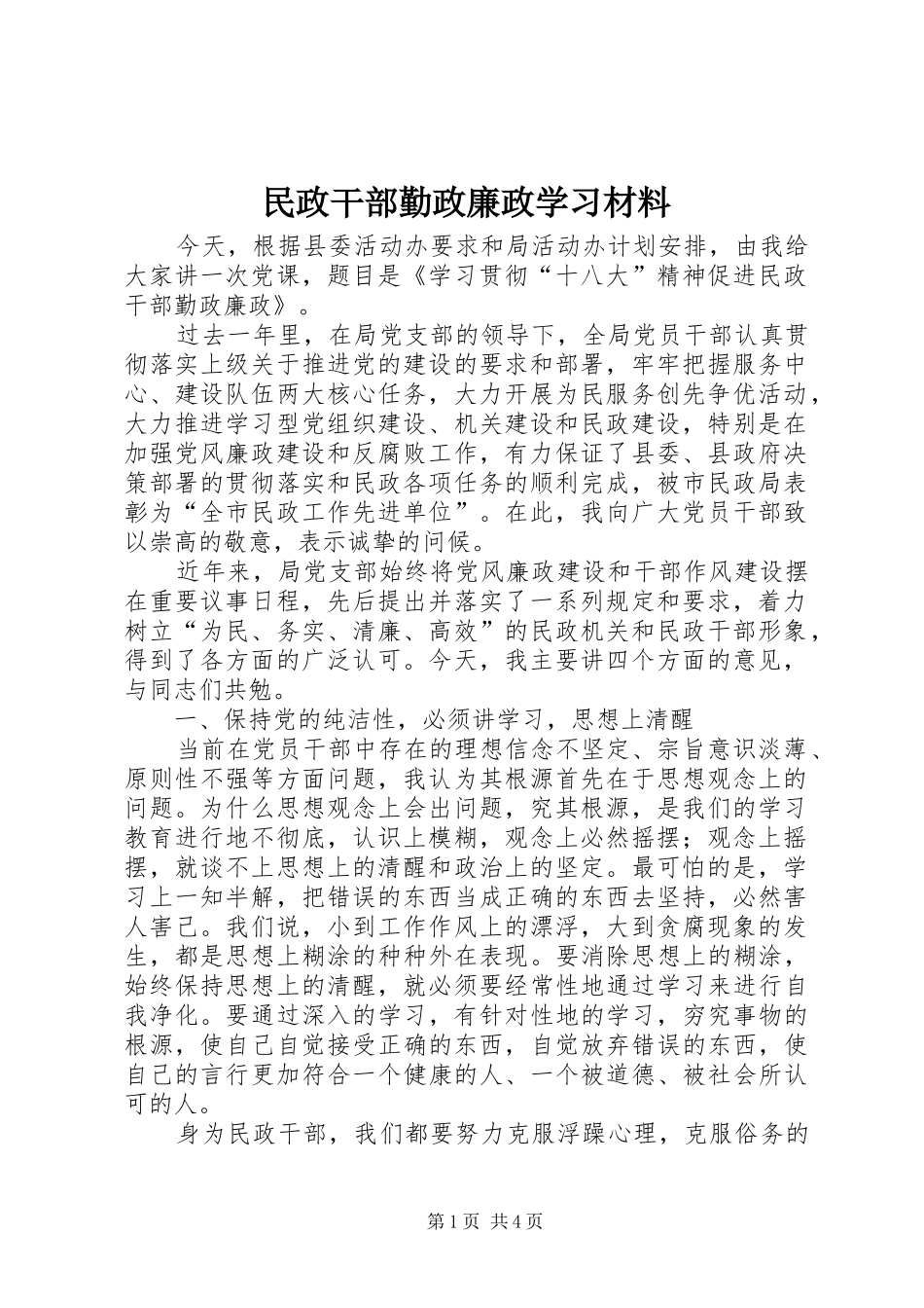 2024年民政干部勤政廉政学习材料_第1页