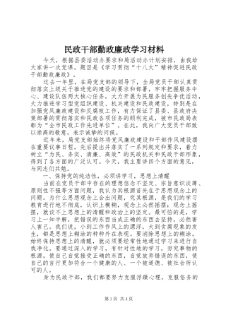2024年民政干部勤政廉政学习材料