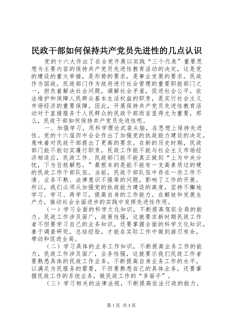 2024年民政干部如何保持共产党员先进性的几点认识_第1页
