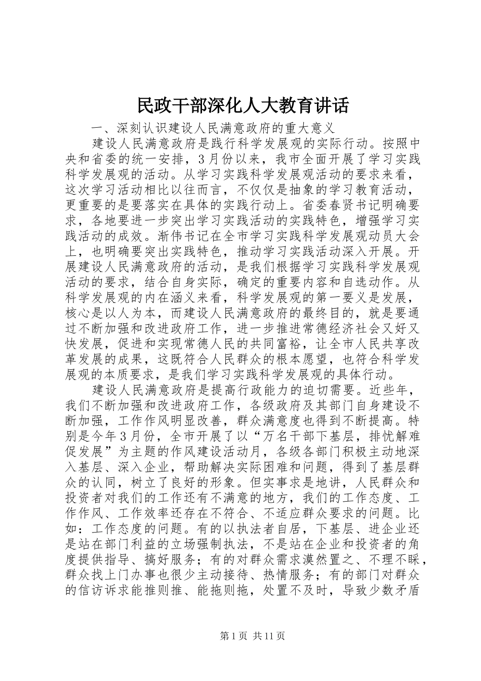 2024年民政干部深化人大教育致辞_第1页