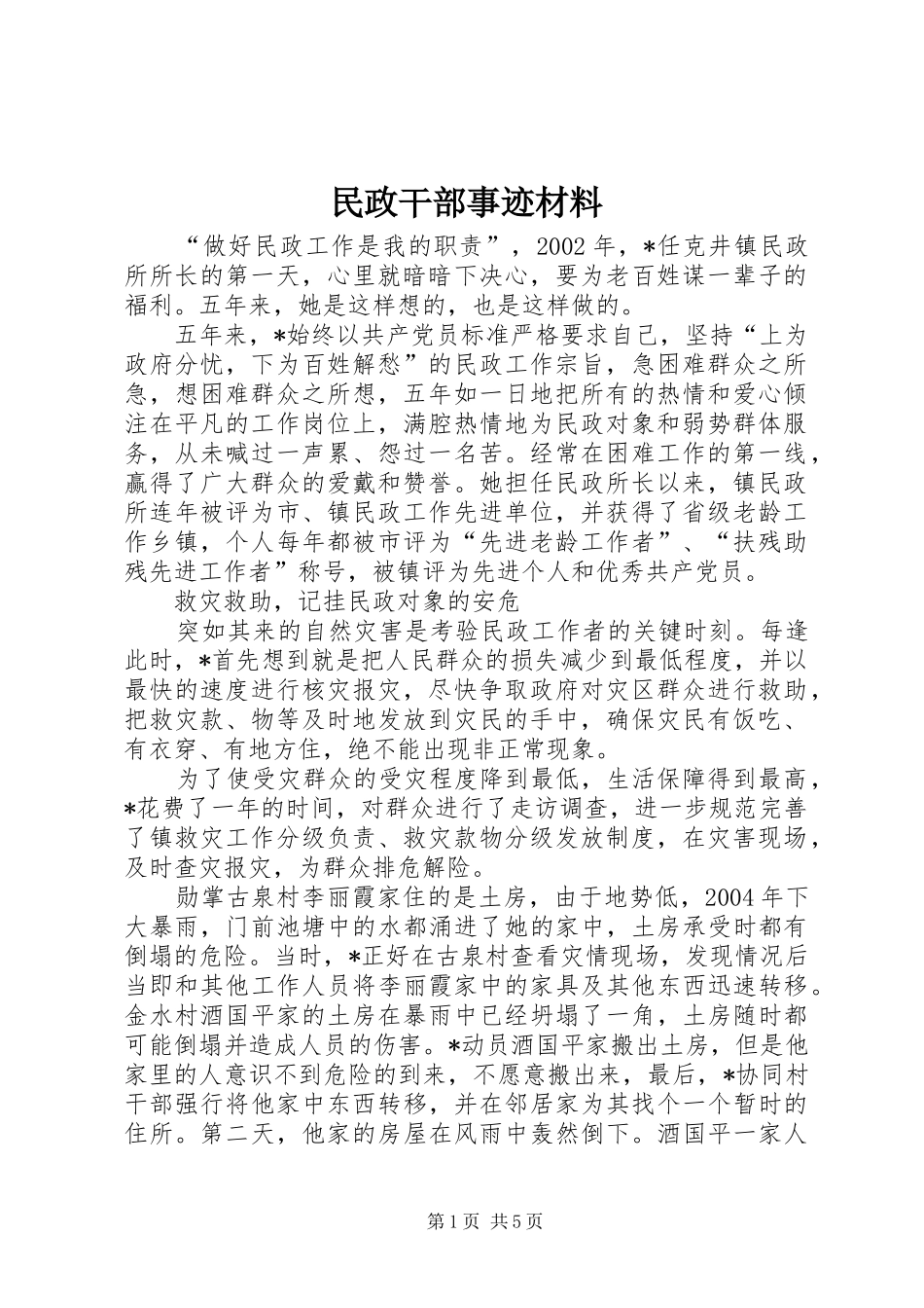 2024年民政干部事迹材料_第1页