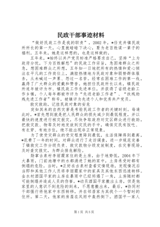 2024年民政干部事迹材料