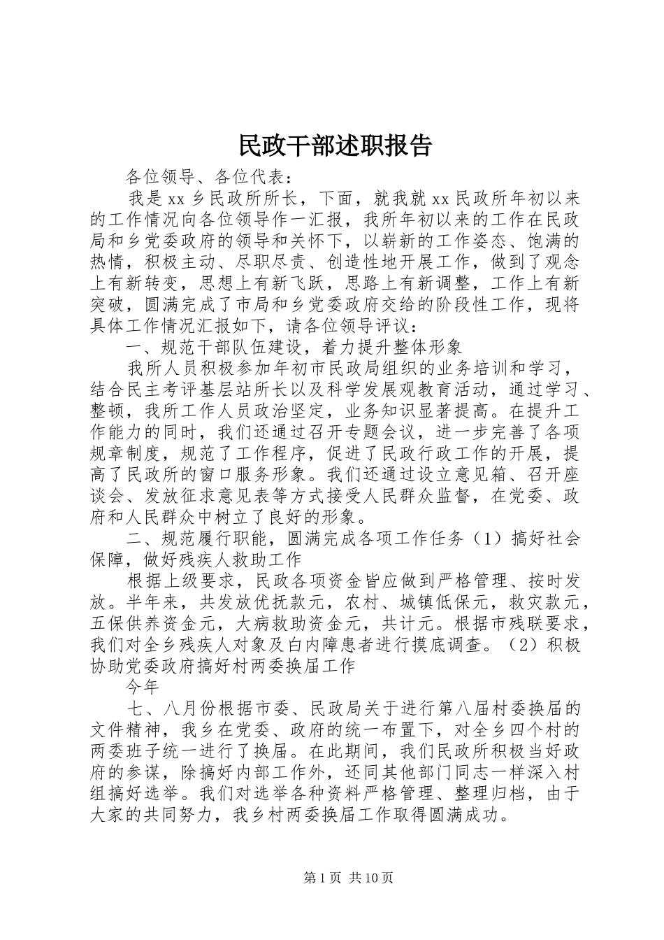2024年民政干部述职报告_第1页