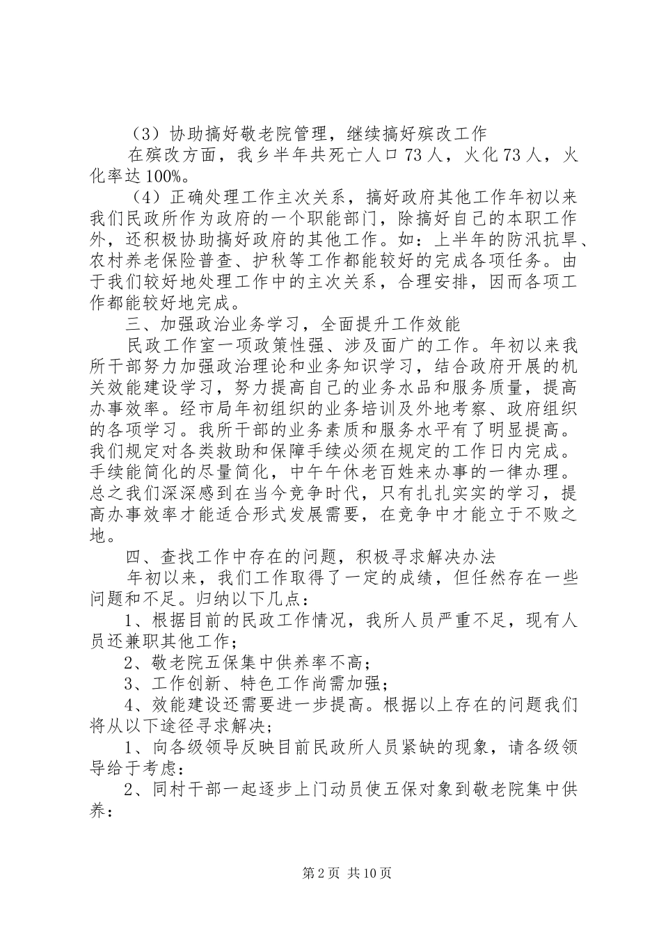 2024年民政干部述职报告_第2页