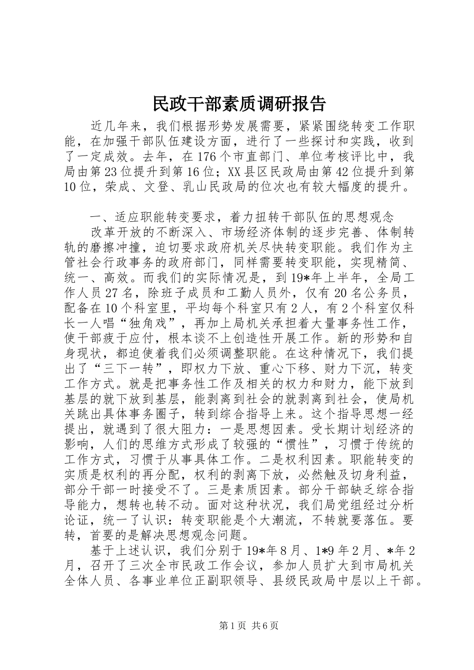 2024年民政干部素质调研报告_第1页