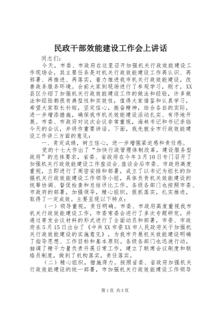 2024年民政干部效能建设工作会上致辞