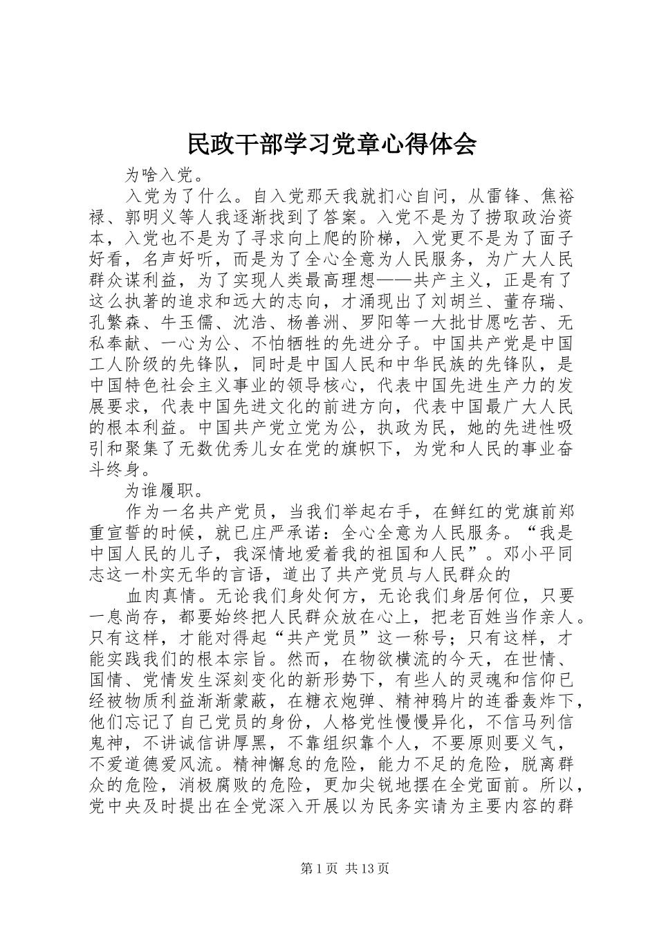 2024年民政干部学习党章心得体会_第1页