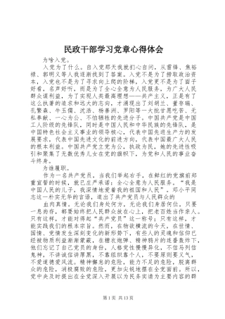 2024年民政干部学习党章心得体会