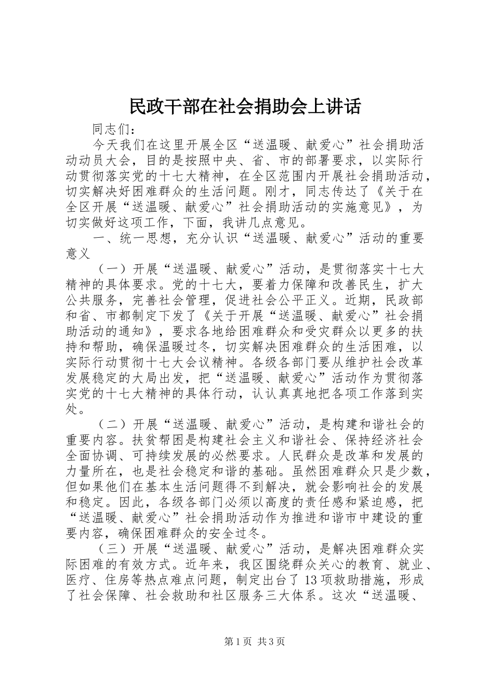 2024年民政干部在社会捐助会上致辞_第1页