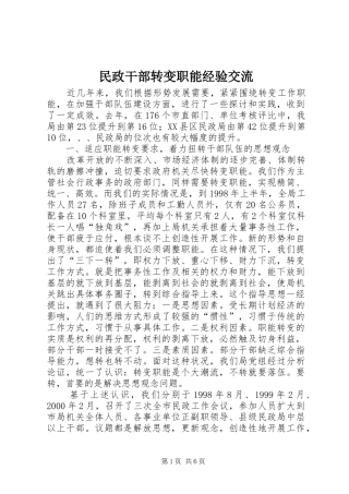 2024年民政干部转变职能经验交流