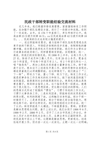 2024年民政干部转变职能经验交流材料