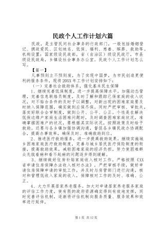 2024年民政个人工作计划六篇