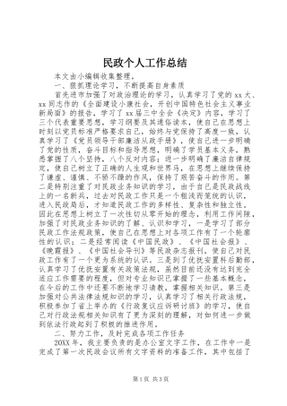 2024年民政个人工作总结