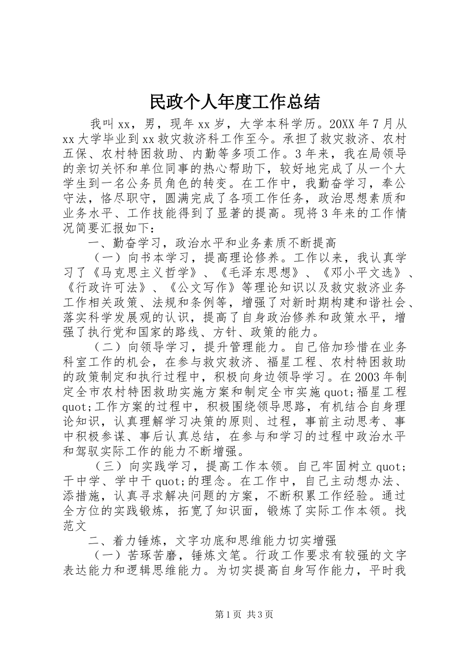 2024年民政个人年度工作总结_第1页