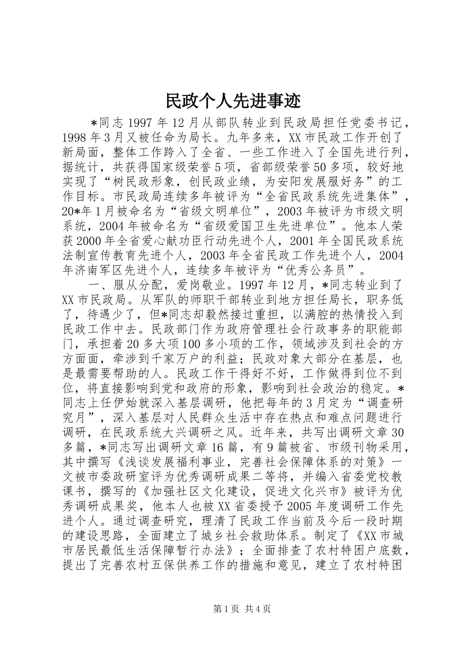 2024年民政个人先进事迹_第1页