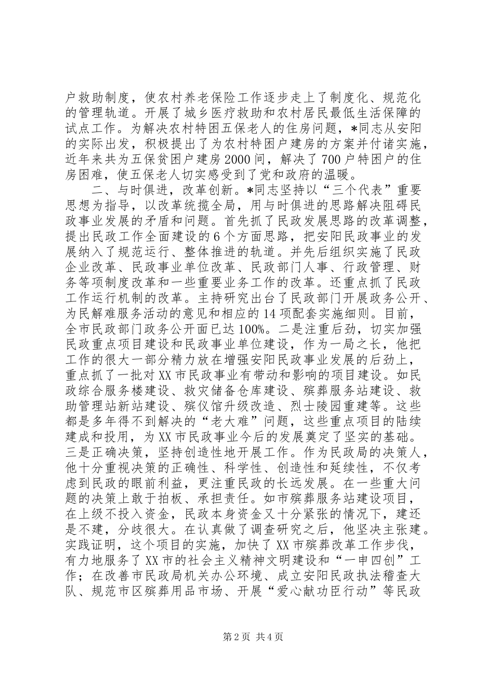 2024年民政个人先进事迹_第2页