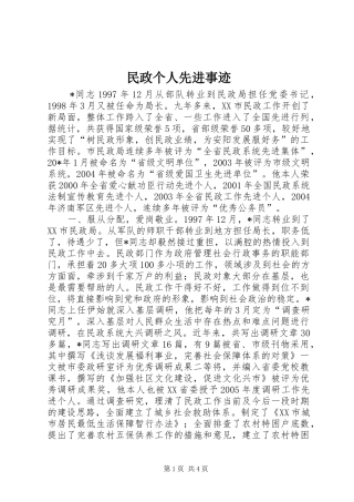 2024年民政个人先进事迹