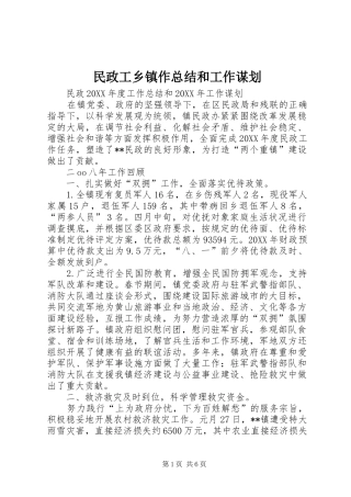 2024年民政工乡镇作总结和工作谋划