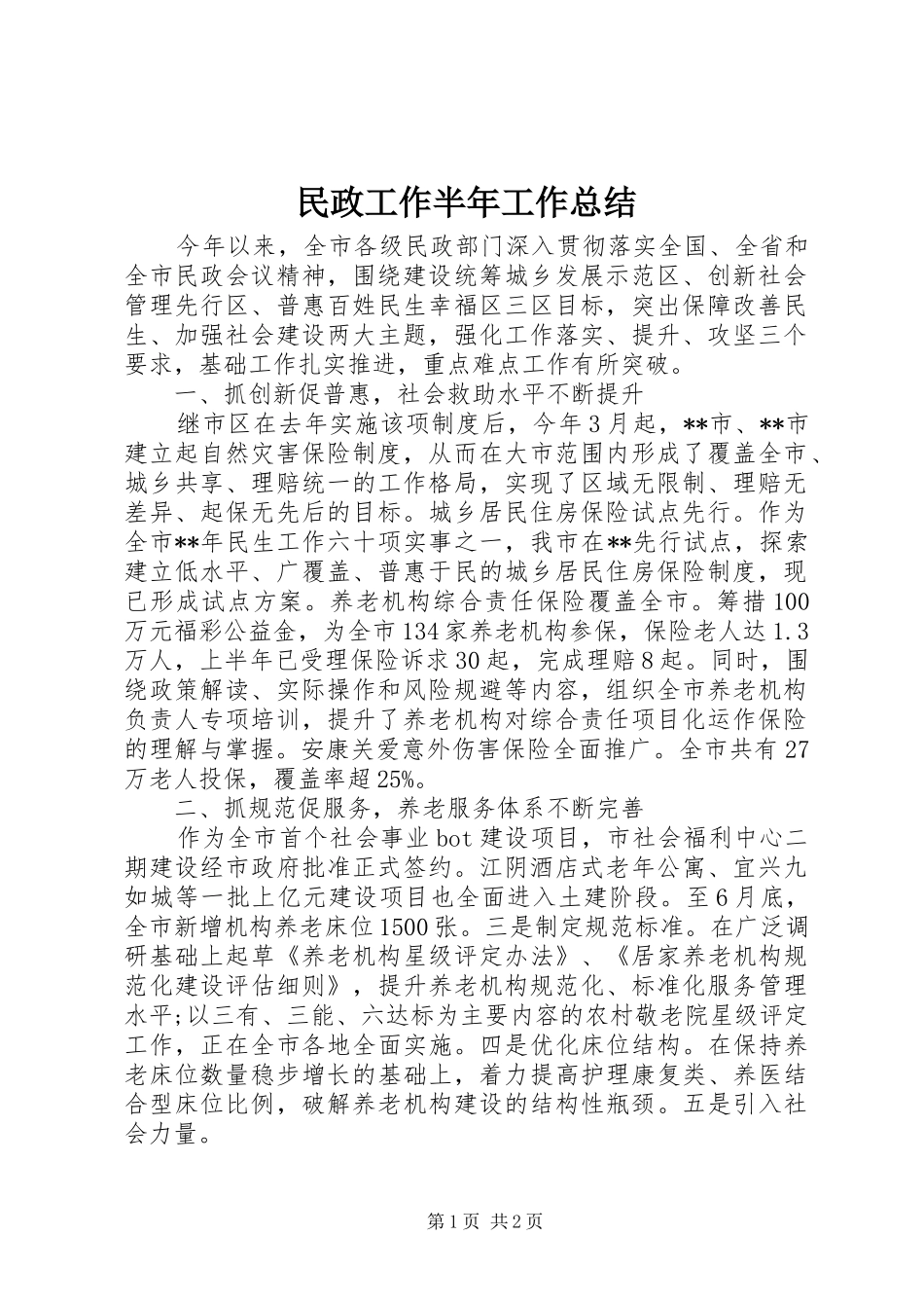 2024年民政工作半年工作总结_第1页