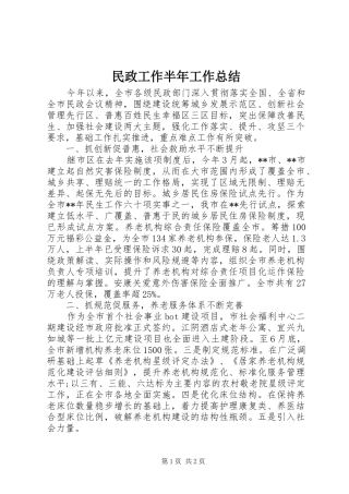 2024年民政工作半年工作总结