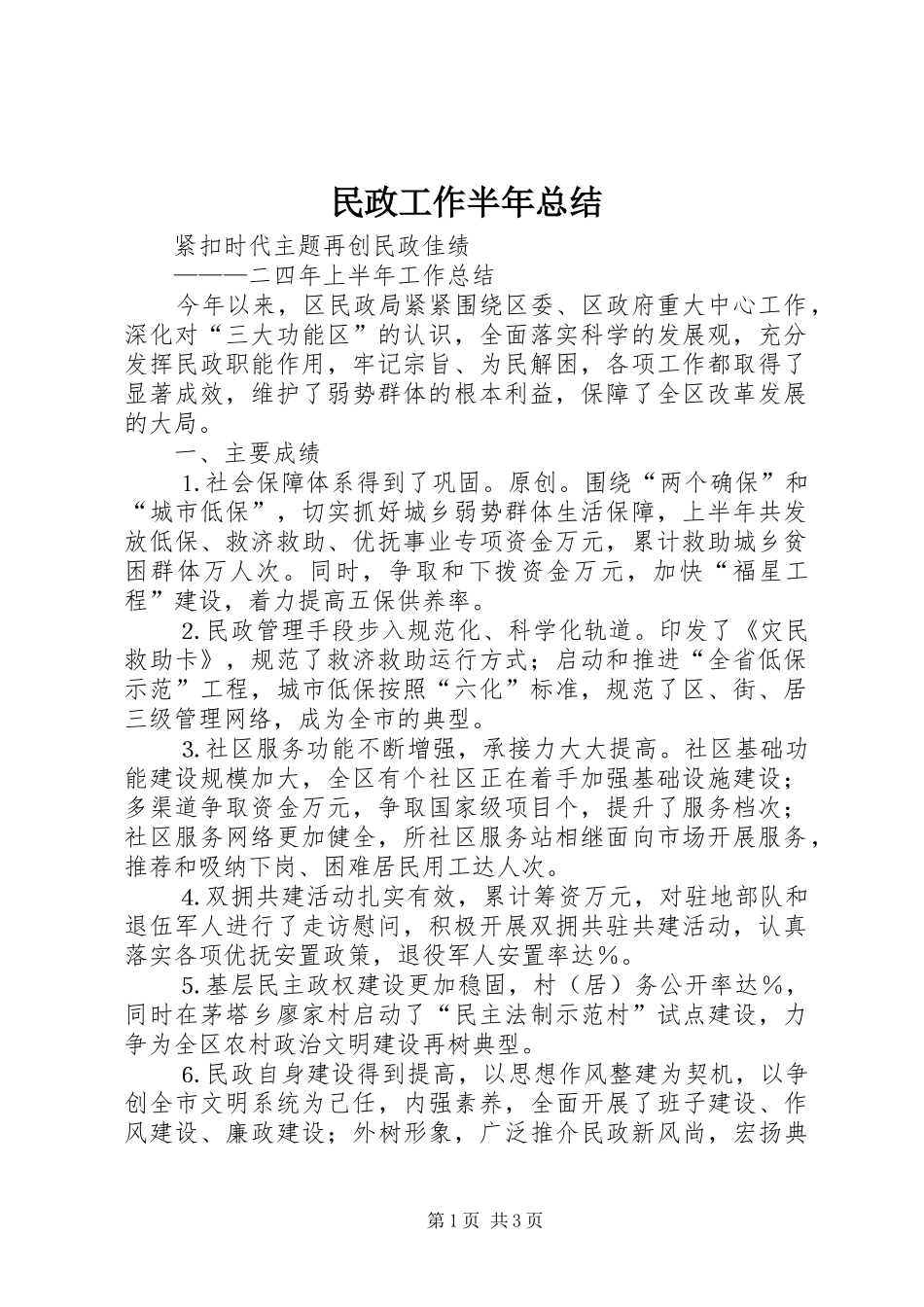 2024年民政工作半年总结_第1页