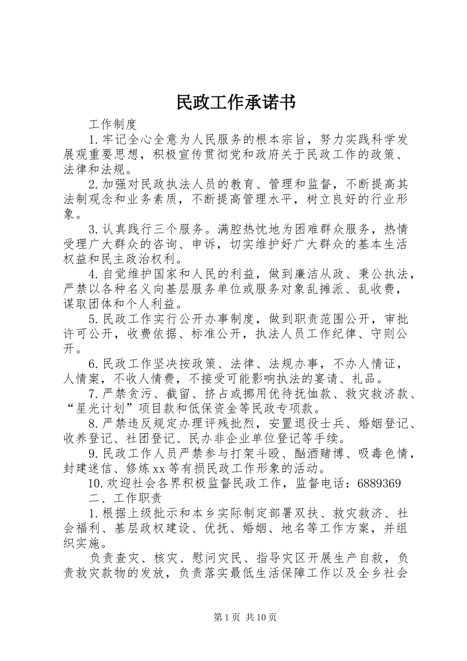 2024年民政工作承诺书_第1页