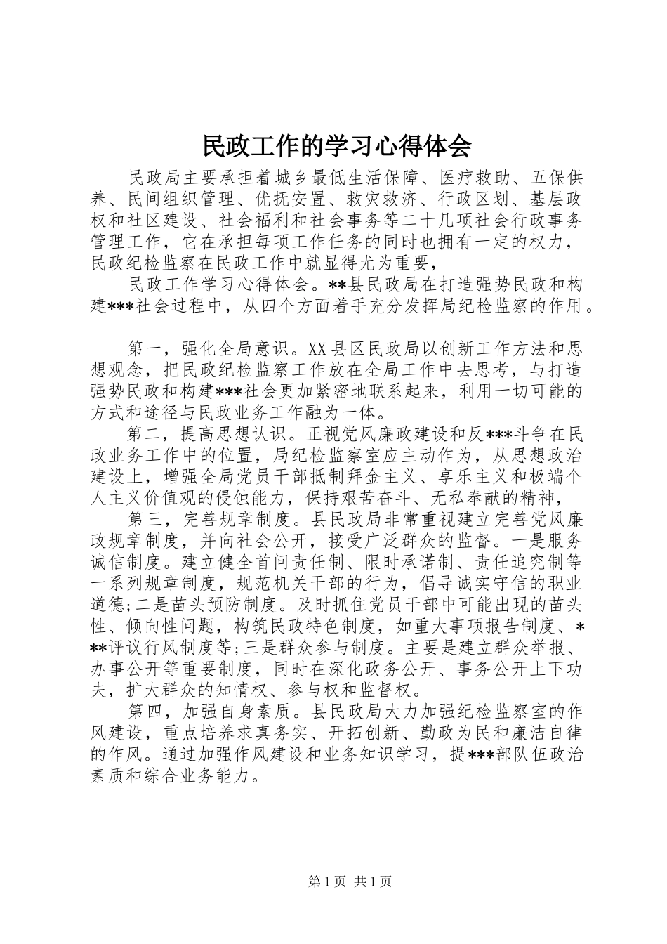 2024年民政工作的学习心得体会_第1页