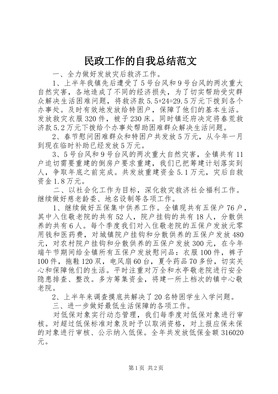 2024年民政工作的自我总结范文_第1页