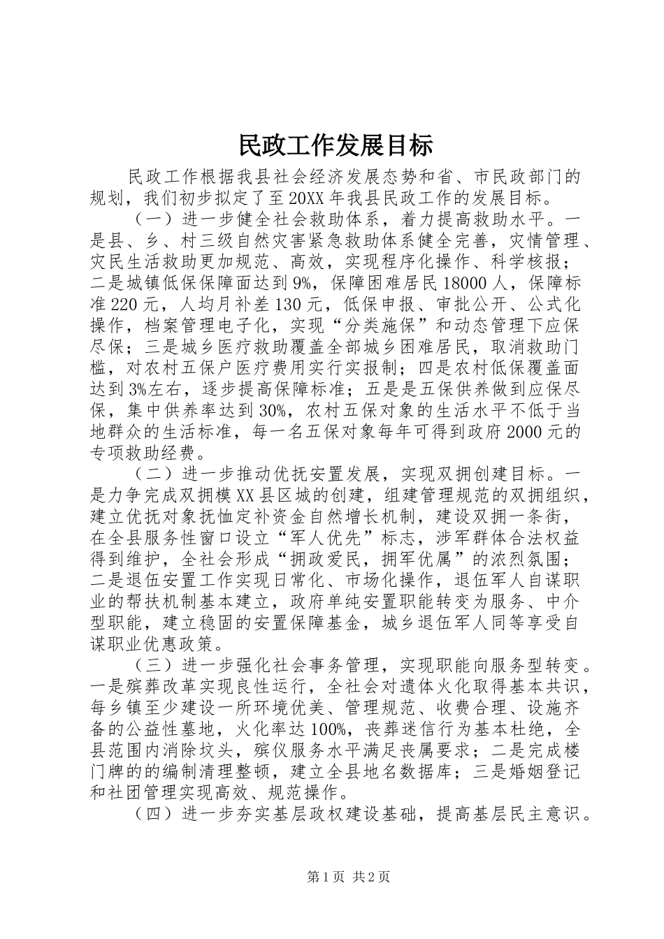 2024年民政工作发展目标_第1页