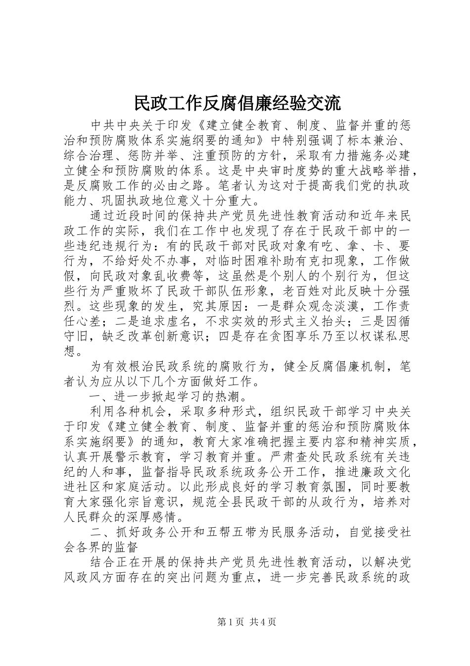 2024年民政工作反腐倡廉经验交流_第1页