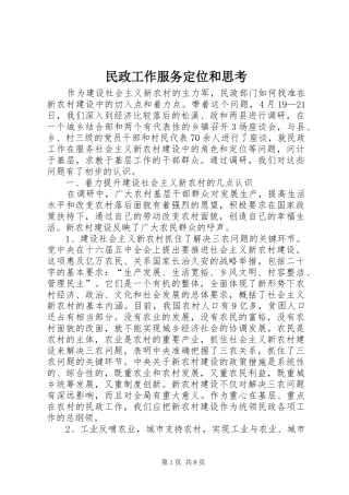 2024年民政工作服务定位和思考