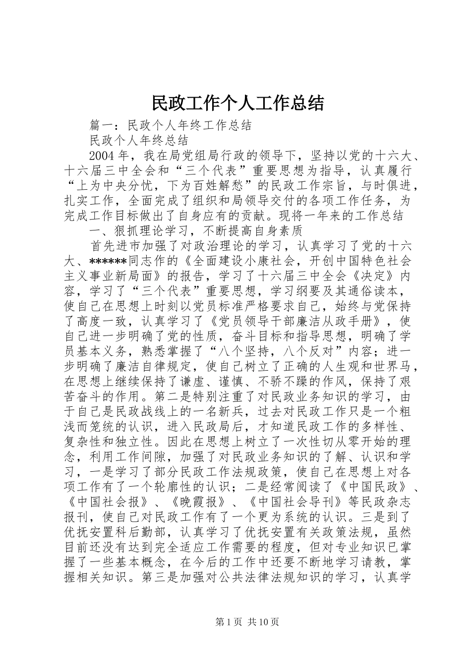 2024年民政工作个人工作总结_第1页