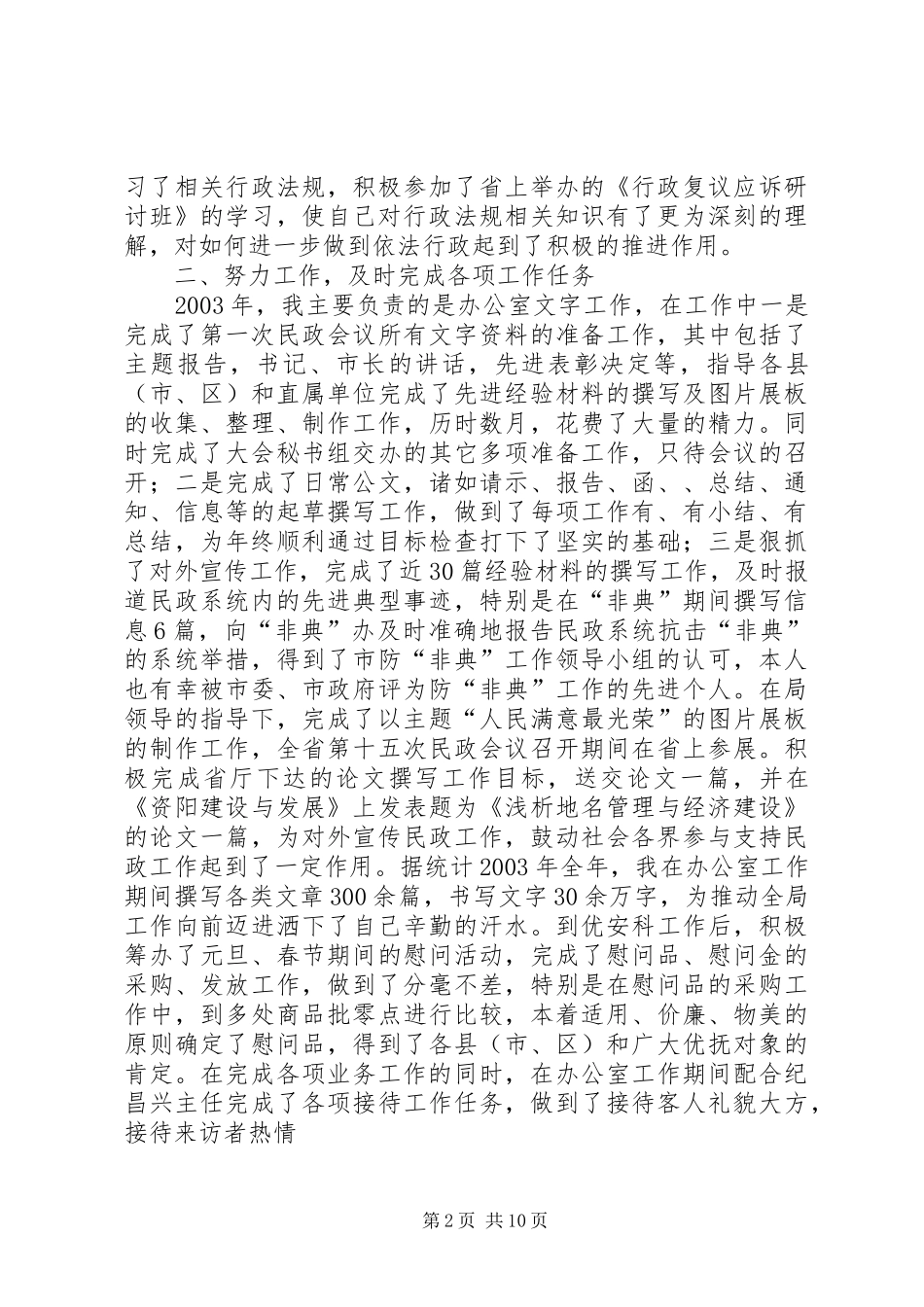 2024年民政工作个人工作总结_第2页