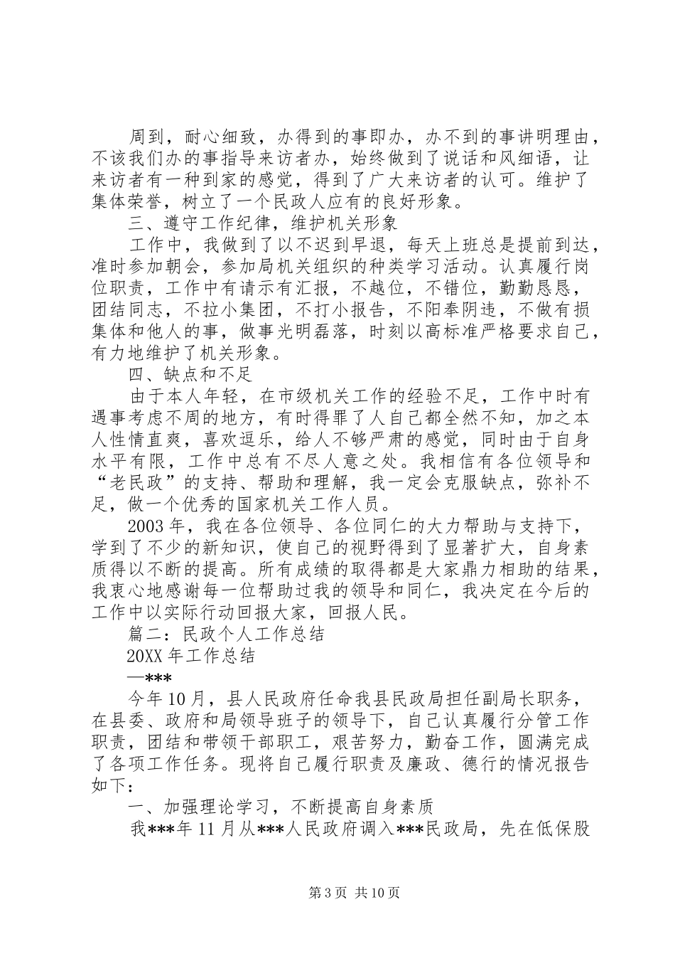 2024年民政工作个人工作总结_第3页