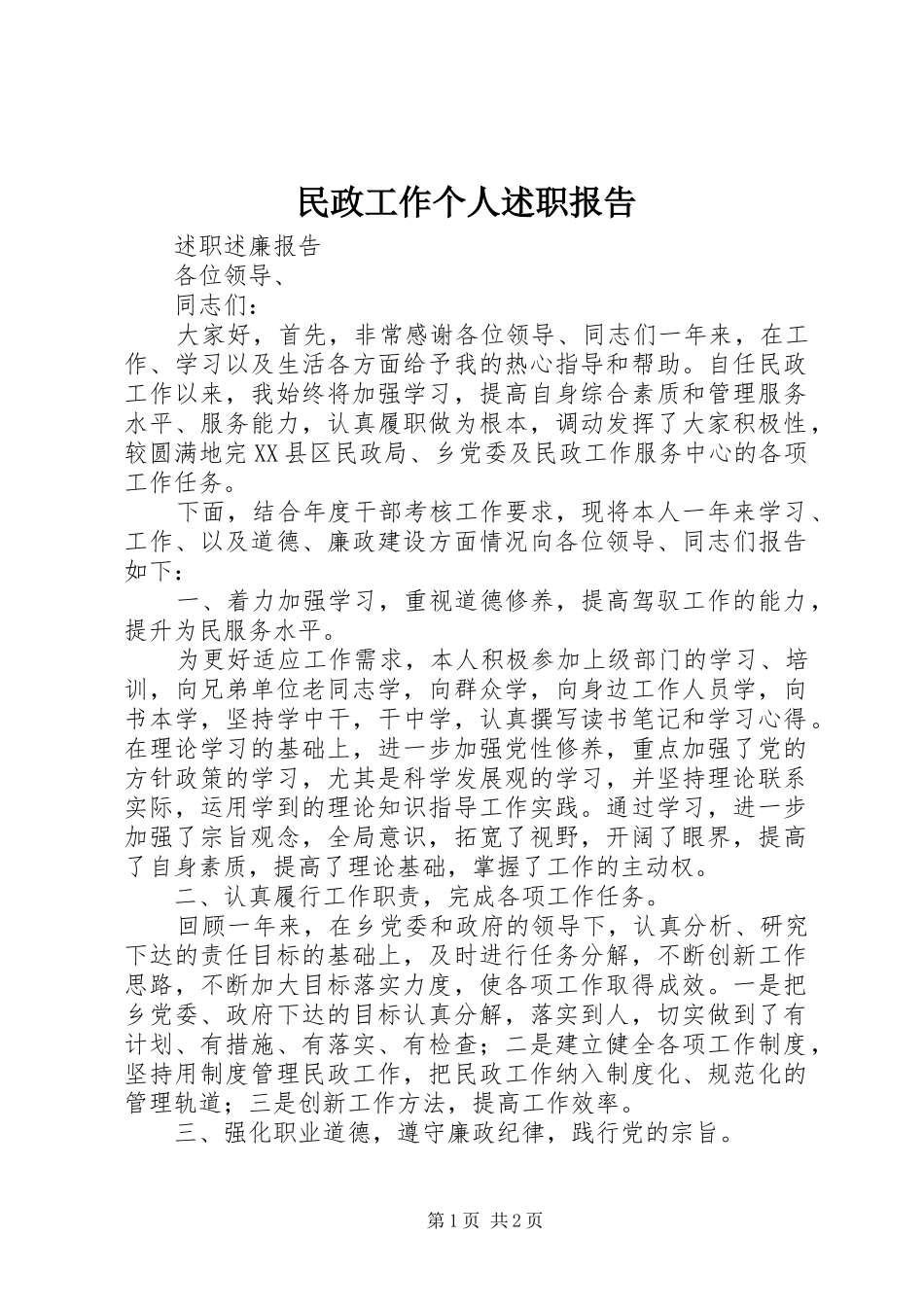 2024年民政工作个人述职报告_第1页