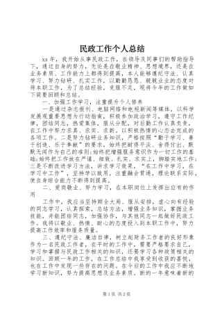 2024年民政工作个人总结