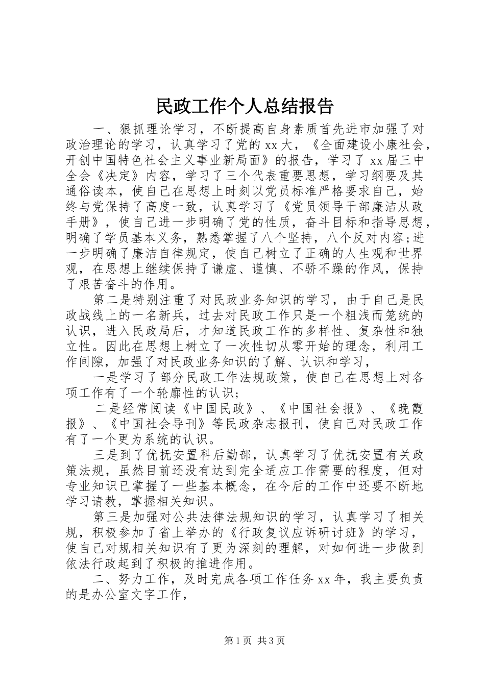 2024年民政工作个人总结报告_第1页
