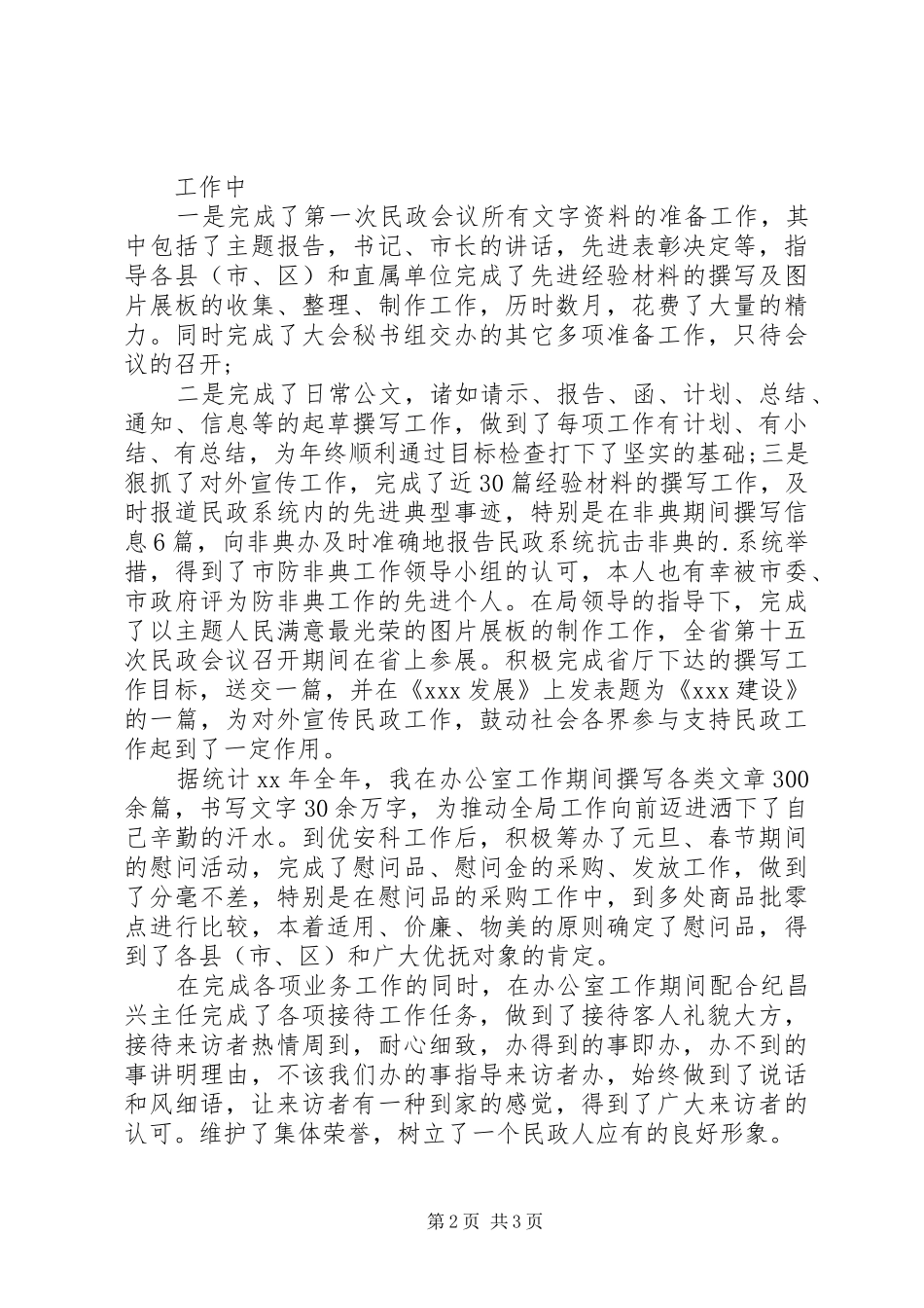 2024年民政工作个人总结报告_第2页