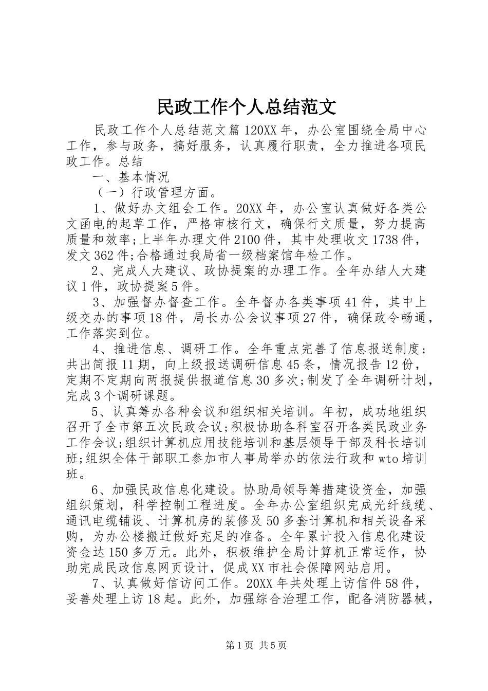 2024年民政工作个人总结范文_第1页