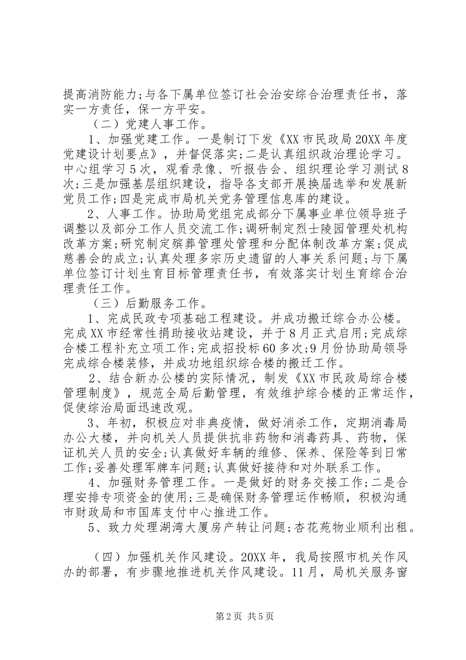 2024年民政工作个人总结范文_第2页